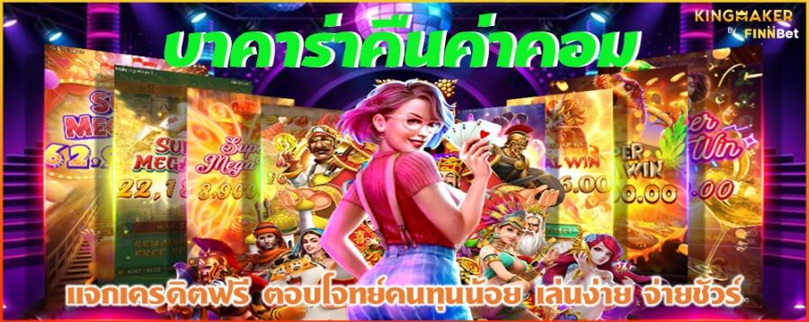 บาคาร่าคืนค่าคอม แจกเครดิตฟรี ตอบโจทย์คนทุนน้อย เล่นง่าย จ่ายชัวร์ บาคาร่าคืนค่าคอม แจกเครดิตฟรี ตอบโจทย์คนทุนน้อย เล่นง่าย จ่ายชัวร์